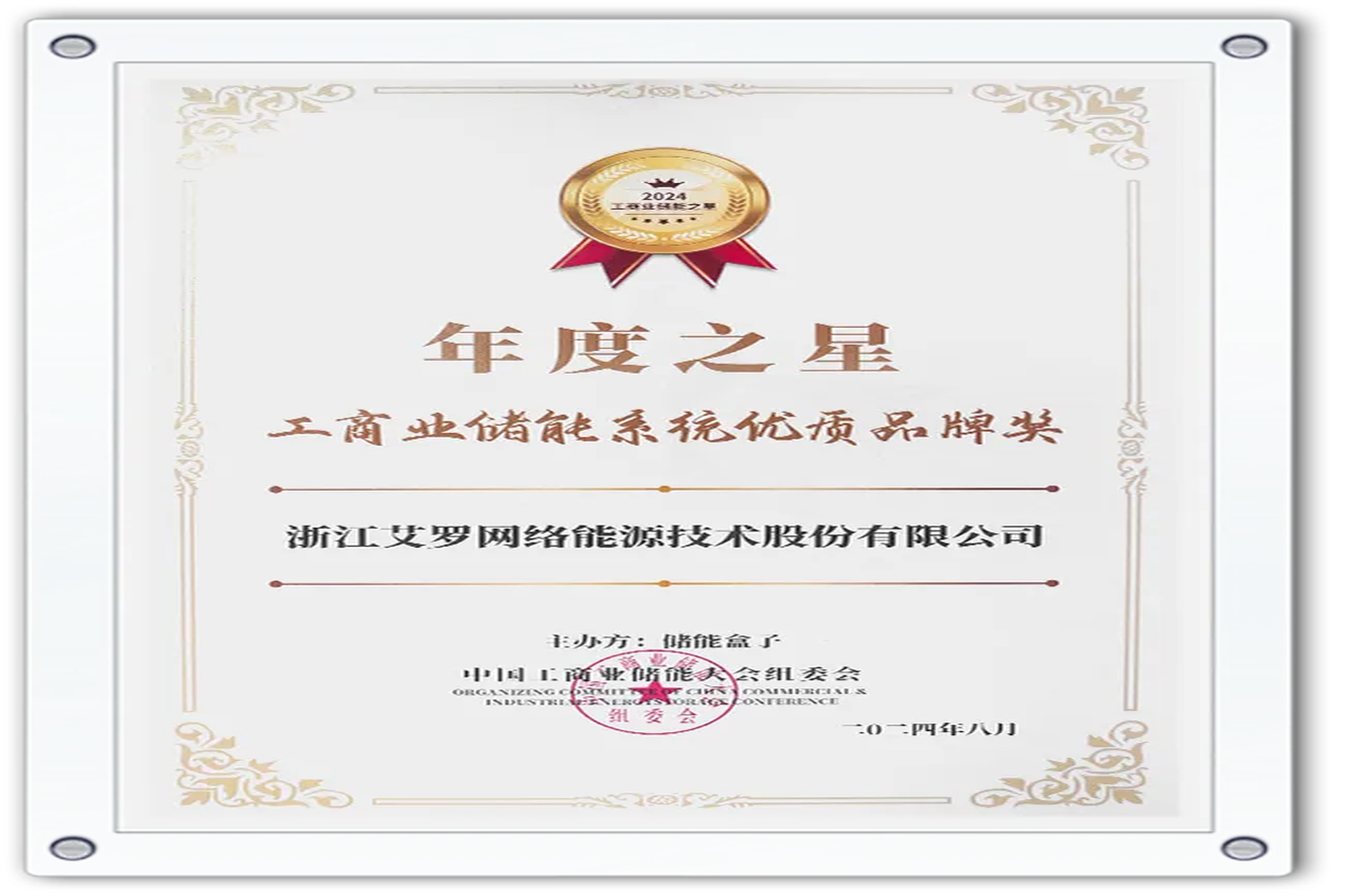 企业资讯 | 年度之星！九州酷游能源荣获“工商业储能系统优质品牌奖”！